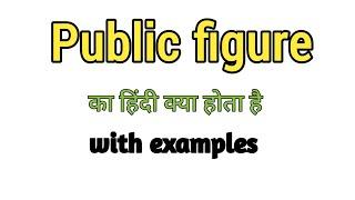 Public figure meaning in hindi public figure kise kahate hain public figure ka matlab kya hota hai