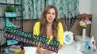 Стартовый набор для наращивания ресниц. Что покупать?