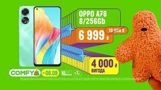 Тільки до 8 вересня купуй смартфон OPPO у COMFY з вигодою 4000 грн