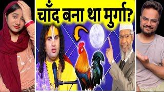 Hindustani couple reaction on Chaand ban gya tha murga? Aniruddhacharya ji vs Zakir Naik