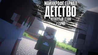 МАЙНКРАФТ СЕРИАЛ l ДЕТСТВО l 4 СЕЗОН l 2 СЕРИЯ - #майнкрафт