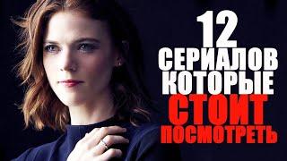 12 ОФИГЕННЫХ СЕРИАЛОВ КОТОРЫЕ СТОИТ ПОСМОТРЕТЬ ТОП ЛУЧШИХ СЕРИАЛОВ НА ВЕЧЕРСЕРИАЛЫ 2010-2022