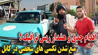 هشدار جدی رئیس ترافیک کابل٫ منع شدن تکسی های شخصی در شهر کابل