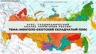 Тема Монголо- Охотский складчатый пояс