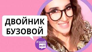 Nebuzova двойник Бузовой из TikTok шокировал фанатов новость