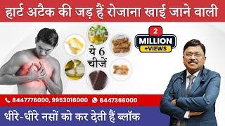 Heart Attack की जड़ हैं रोजाना खाई जाने वाली ये 6 चीजें  Foods That Are Bad for Your Heart  SAAOL