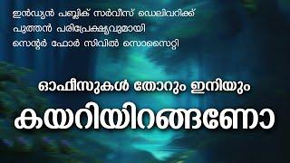 ഓഫീസുകൾ കയറിയിറങ്ങാതെ അനായാസേന ജീവനം  പുത്തൻ ആശയങ്ങളുമായി CENTRE FOR CIVIL SOCIETY  MALAYALAM