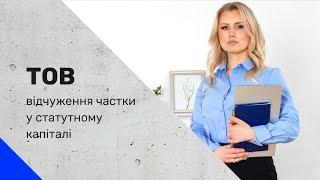 ВІДЧУЖЕННЯ частки у статутному капіталі ТОВ чи потрібна згода другого з подружжя?