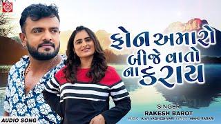 Rakesh Barot  Phone Amaro Bije Vato Na Karay  ફોન અમારો બીજે વાતો ના કરાય  Superhit Gujarati Song