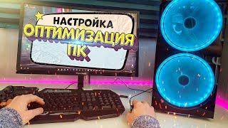 НАСТРОЙКА ПК ПОСЛЕ СБОРКИ  ОПТИМИЗАЦИЯ WINDOWS 10