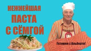 Паста с сёмгой. Соус для макаронов из красной рыбы. Pasta al salmone. Готовит итальянец