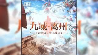 Tower of Fantasy OST 8《九域 · 离州》Track 05. 迎风郊 白天