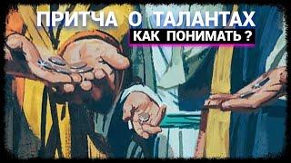 Притча о Талантах - Как понимать?