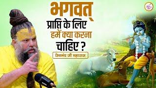 भगवत् प्राप्ति के लिए हमें क्या करना चाहिए?  Shri Premanand Ji Maharaj Pravachans 2024