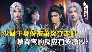 【斗破苍穹 原著解析】105：少阁主之位被萧炎夺走时，慕青鸾的反应到底有多强烈？眼含泪花激动到说不出话