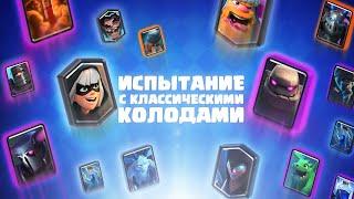 Испытание с классическими колодами  clash royale