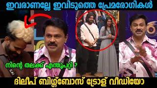 ദിലീപേട്ടൻ.. ബിഗ്ഗ്ബോസ് ഹൗസിൽ.  Troll Video 