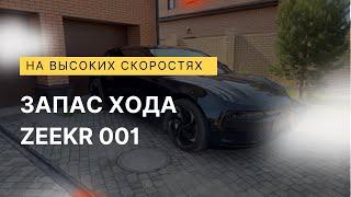 Запас хода Zeekr на высоких скоростях