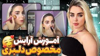 آموزش آرایش دلبرانه با نیکا 