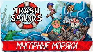 МУСОРНЫЕ МОРЯКИ - Trash Sailors Обзор  Первый взгляд на русском