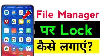 File manager lock kaise lagaye । How to lock file manager in Android।