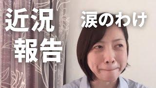 【近況報告】涙涙の３月でした。動画を作れなかった３月の近況を一気にご報告。#卵巣がん #がん #抗がん剤