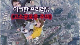 ️Free runningCaution phobia️ - 현재 난리난 아찔한 프리러닝고소공포증 주의높은곳은 사랑하는 사람들