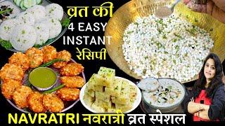 4 व्रत वाली झटपट-सबसे आसन रेसिपी कोई भी बनाले  4 Navratri Vrat Ka Khana Recipes  Easy Vrat Recipe