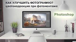 Как улучшить фотографию? Цветокоррекция в photoshop