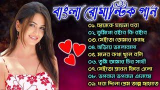 Romantic Bangla Songs  সব হিট গান  Bengali Hit Songs  রোমান্টিক গান  Best Bangla Gan 