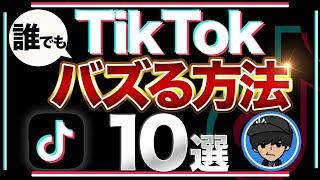 TikTokで誰でもバズる方法10選おすすめにのる方法【TikTok攻略】