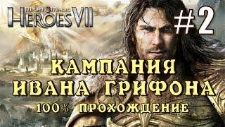 Герои 7. Кампания Ивана Грифона #2. Альтернативная концовка Миссия 1