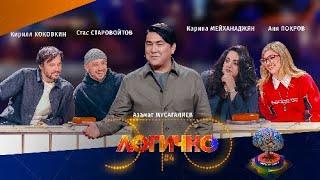 Это Логично #4- Аня Покров Кирилл Коковкин Стас Старовойтов Карина Мейханаджян Азамат Мусагалиев