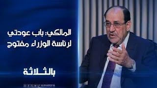 المالكي باب عودتي لرئاسة الوزراء مفتوح وأنا مستعد إذا استدعاني الواجب الوطني  بالثلاثة