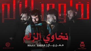 Maan Rabaa - Nkhawi Elzelm Official Music Video  معن رباع - نخاوي الزلم