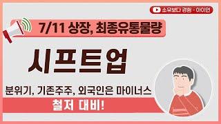 최종 시프트업 711 상장 최종 유통물량  분위기 기존주주 외국인은 마이너스. 철저 대비