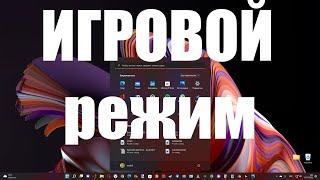 Как включить игровой режим в Windows 11 ?