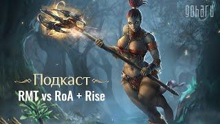 RMT vs RoA + Rise Подкаст Lineage 2 Classic