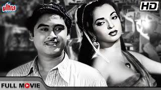 मेहमूद और किशोर कुमार जी की ब्लॉकबस्टर कॉमेडी फिल्म  Mehmood Kishore Kumar Sheila Ramani