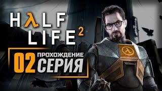 ВОДНАЯ ПРЕГРАДА — HALF-LIFE 2  ПРОХОЖДЕНИЕ #2