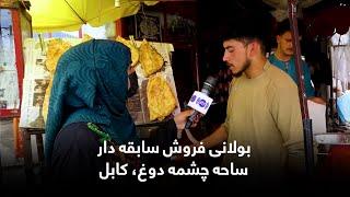 The longtime Bolani seller in Chashma-e Dogh Kabul  بولانی فروش سابقه دار ساحه چشمه دوغ، کابل