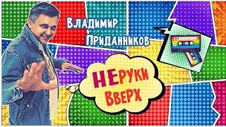Творческий вечер Владимира Приданникова НЕрукивверх 2024