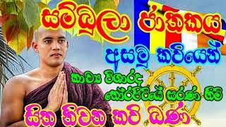 සම්බුලා ජාතකය -  බණ  Sambula jathakaya  නිවන කවි බණ kavi bana sinhala  Thorapitiye sarana himi