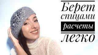 Мастер-класс - Берет Спицами Knitted Beret Tutorial