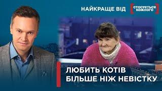 СОБАКИ І КОТИ ДОРОЖЧІ ЗА НЕВІСТКУ  Найкраще від Стосується кожного