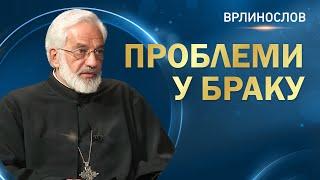 Врлинослов - Проблеми у браку протојереј-ставрофор проф. др Милош Весин