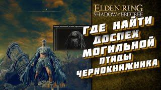 ДОСПЕХ МОГИЛЬНОЙ ПТИЦЫ-ЧЕРНОКНИЖНИКА  DLC SHADOW OF THE ERDTREE  ELDEN RING