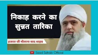 निकाह करने का सुन्नत तारिका  Hazrat Ji Maulana Saad Sahab 16 June 2023