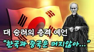허운 대사의 충격적 예언 한국과 중국은 머지 않아… │ 미스터리 예언 한국예언