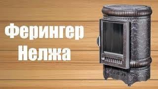 Обзор отопительно-варочной печи Ферингер Нелжа